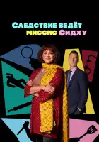 Следствие ведет миссис Сидху смотреть онлайн сериал 1 сезон